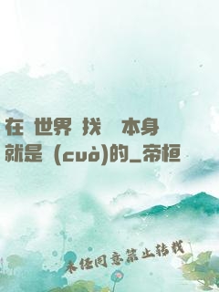 在異世界尋找記憶本身就是錯(cuò)的