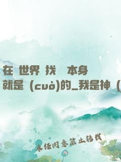 在異世界尋找記憶本身就是錯(cuò)的