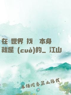 在異世界尋找記憶本身就是錯(cuò)的