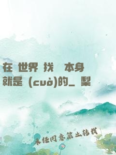 在異世界尋找記憶本身就是錯(cuò)的