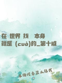 在異世界尋找記憶本身就是錯(cuò)的