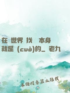 在異世界尋找記憶本身就是錯(cuò)的
