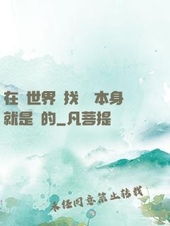 在異世界尋找記憶本身就是錯的