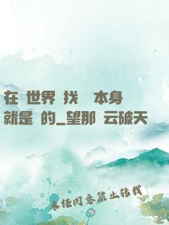 在異世界尋找記憶本身就是錯的