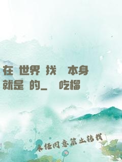 在異世界尋找記憶本身就是錯的