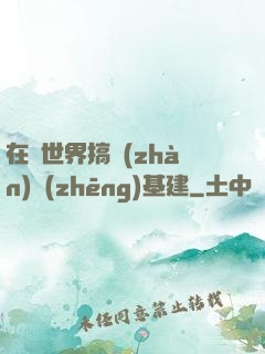 在異世界搞戰(zhàn)爭(zhēng)基建