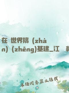 在異世界搞戰(zhàn)爭(zhēng)基建