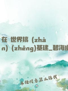 在異世界搞戰(zhàn)爭(zhēng)基建