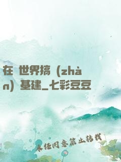 在異世界搞戰(zhàn)爭基建