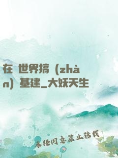 在異世界搞戰(zhàn)爭基建