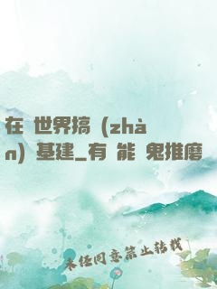 在異世界搞戰(zhàn)爭基建