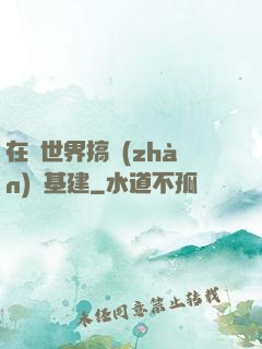在異世界搞戰(zhàn)爭基建