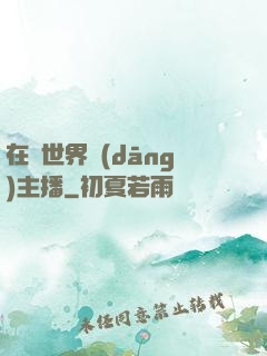 在異世界當(dāng)主播