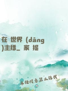 在異世界當(dāng)主播