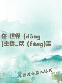 在異世界當(dāng)主播