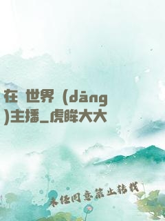 在異世界當(dāng)主播