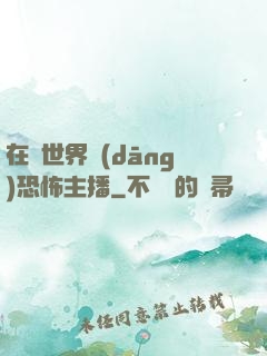 在異世界當(dāng)恐怖主播