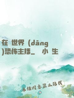 在異世界當(dāng)恐怖主播