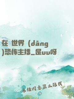在異世界當(dāng)恐怖主播