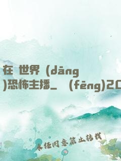 在異世界當(dāng)恐怖主播
