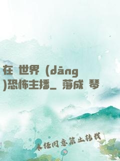 在異世界當(dāng)恐怖主播