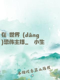 在異世界當(dāng)恐怖主播