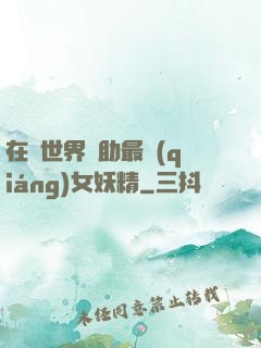 在異世界輔助最強(qiáng)女妖精