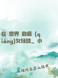 在異世界輔助最強(qiáng)女妖精