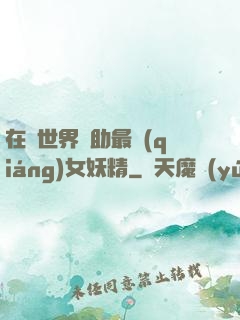 在異世界輔助最強(qiáng)女妖精