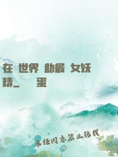 在異世界輔助最強女妖精
