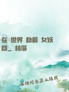 在異世界輔助最強女妖精