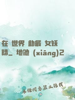 在異世界輔助最強女妖精