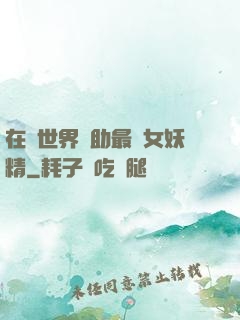在異世界輔助最強女妖精