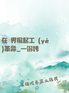 在異界掀起工業(yè)革命