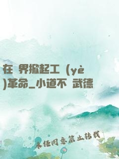在異界掀起工業(yè)革命