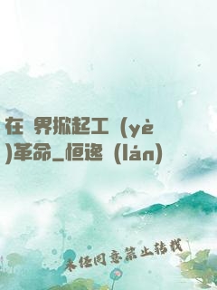 在異界掀起工業(yè)革命
