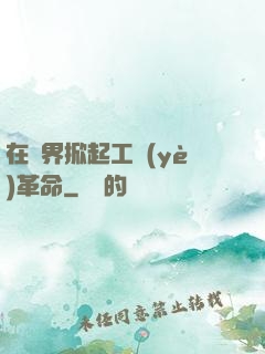 在異界掀起工業(yè)革命