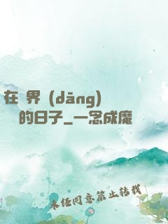 在異界當(dāng)螞蟻的日子
