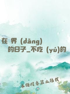在異界當(dāng)螞蟻的日子