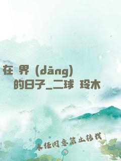在異界當(dāng)螞蟻的日子