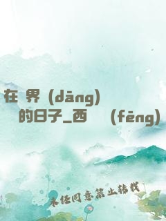 在異界當(dāng)螞蟻的日子