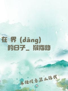 在異界當(dāng)螞蟻的日子