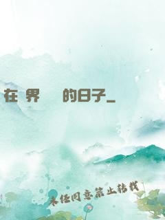 在異界當螞蟻的日子