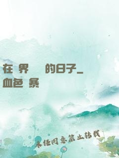 在異界當螞蟻的日子