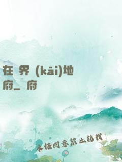 在異界開(kāi)地府