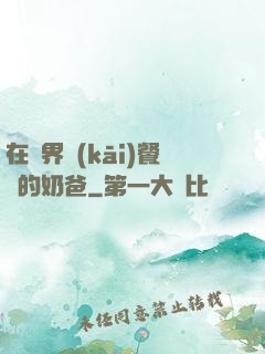 在異界開(kāi)餐廳的奶爸