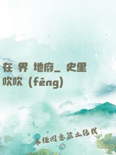 在異界開地府
