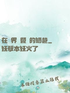 在異界開餐廳的奶爸