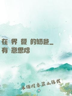 在異界開餐廳的奶爸