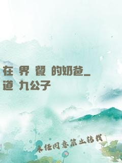 在異界開餐廳的奶爸